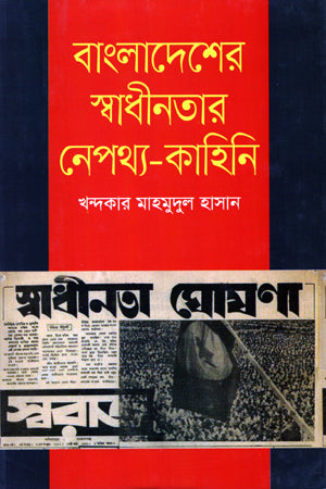 Bangladesher Swadhinotar Nepothyo - Kahini (বাংলাদেশের স্বাধীনতার নেপথ্য - কাহিনি)