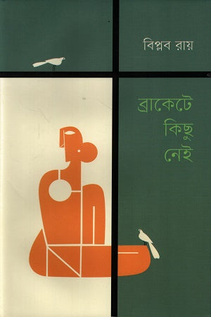 Brackete Kichu Nei (ব্রাকেটে কিছু নেই)