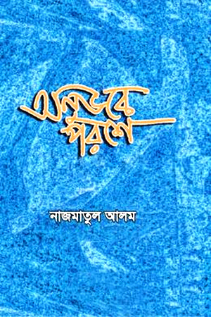 Onubhave Poroshe (অনুভবে পরশে)