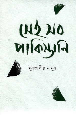 Sei Sob Pakistani (সেই সব পাকিস্থানি)