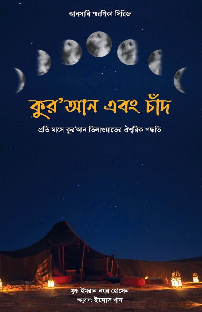 Qur'an O Chand (কুর’আন এবং চাঁদ)