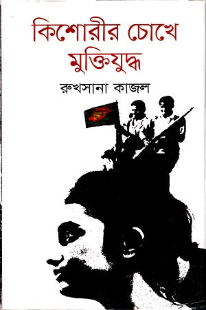 Kishorir Chokhe Mukti Juddho (কিশোরীর চোখে মুক্তিযুদ্ধ)