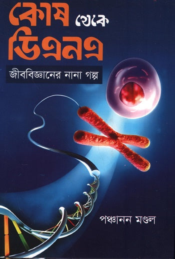 Kosh Theke DNA (কোষ থেকে ডিএনএ)
