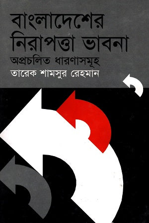 Bangladesh er Nirapotta Bhavna (বাংলাদেশের নিরাপত্তা ভাবনা)