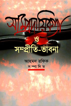 Sampradayikota O Sompriti-Bhabna (সাম্প্রদায়িকতা ও সম্প্রীতি-ভাবনা)