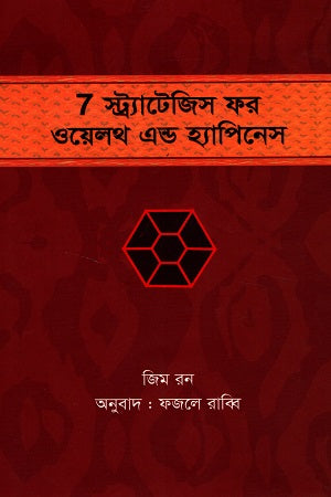 7 Strategies for Wealth and Happiness (7 স্ট্র্যাটেজিস ফর ওয়েলথ এন্ড হ্যাপিনেস)