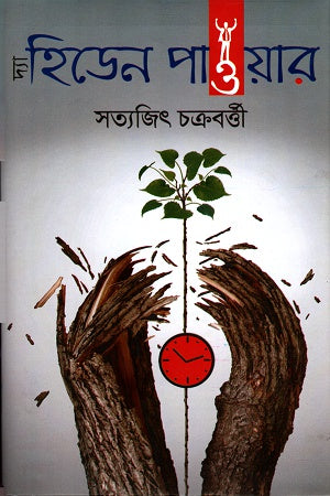 The Hidden Power (দ্যা হিডেন পাওয়ার)