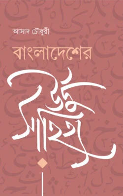 Bangladesher Urdu Sahitya (বাংলাদেশের উর্দু সাহিত্য)