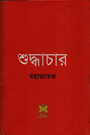 Shuddhachar (Pocket Edition) (শুদ্ধাচার (পকেট এডিশন))