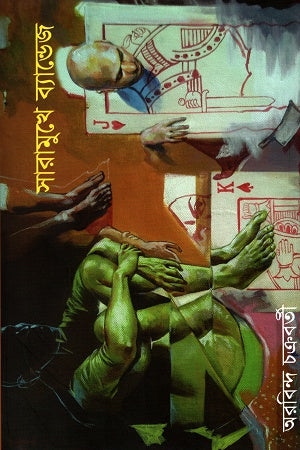 Saramukhe Bandage (সারামুখে ব্যান্ডেজ)