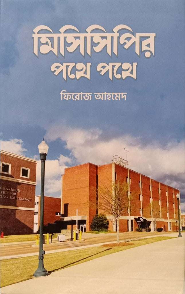 Misir Pote Pote (মিসিসিপির পথে পথে)