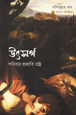 Utsorgo Poribar Prajati Rajya (Itihas Karkhana 4) (উৎসর্গ পরিবার প্রজাতি রাষ্ট্র (ইতিহাস কারখানা ৪))