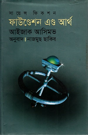Foundation and Earth (ফাউন্ডেশন এন্ড আর্থ)