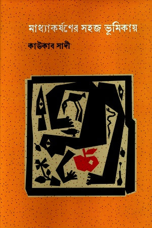Madhyakarsaner Shohoj Bhumika (মাধ্যাকর্ষণের সহজ ভূমিকায়)