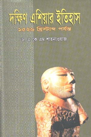 History of South Asia (দক্ষিণ এশিয়ার ইতিহাস)