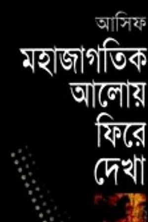 Mahajagatik Aloy Fire Dekha (মহাজাগতিক আলোয় ফিরে দেখা)