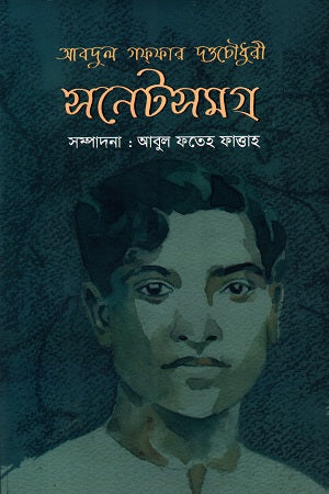 Abdul Gaffar Duttachaowdhury Sonetsomogro (আবদুল গফ্ফার দত্তচৌধুরী সনেটসমগ্র)