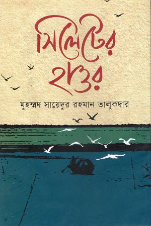 Sylhet's Haor (সিলেটের হাওর)