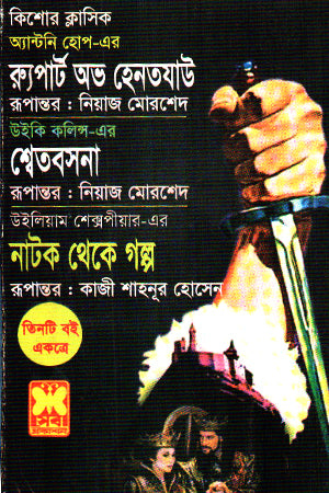 Rupert of Hentayau, Shvetabasana, Stories from the Play (রুপার্ট অভ হেনতযাউ, শ্বেতবসনা, নাটক থেকে গল্প)