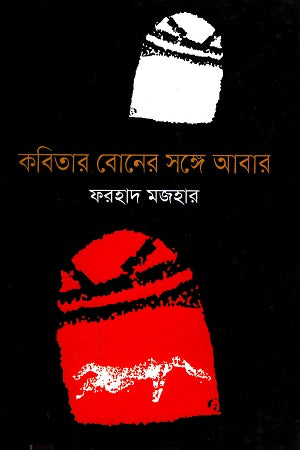 Kobitar Boner Shonge Abar (কবিতার বোনের সঙ্গে আবার)