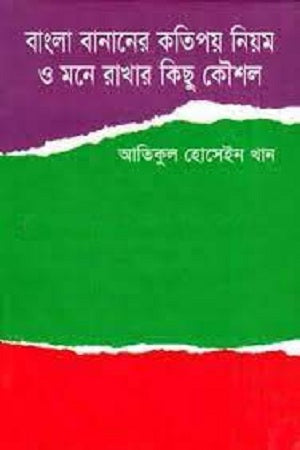 Bangla Bananer Katipoy Niom O Mone Rakhar Kichu Koushal (বাংলা বানানের কতিপয় নিয়ম ও মনে রাখার কিছু কৌশল)