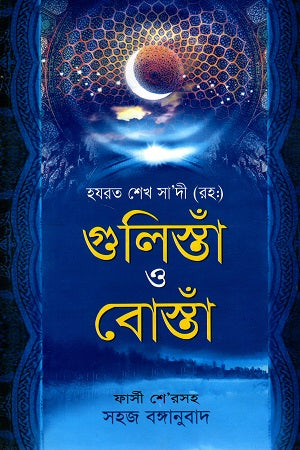Gulistan and Bostan (গুলিস্তাঁ ও বোস্তাঁ)