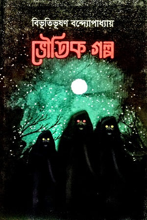 Bhautika Galpa (ভৌতিক গল্প)