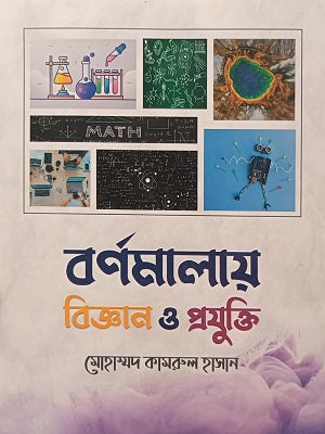 Bornoomalaay Biggan O Projukti (বর্ণমালায় বিজ্ঞান ও প্রযুক্তি)