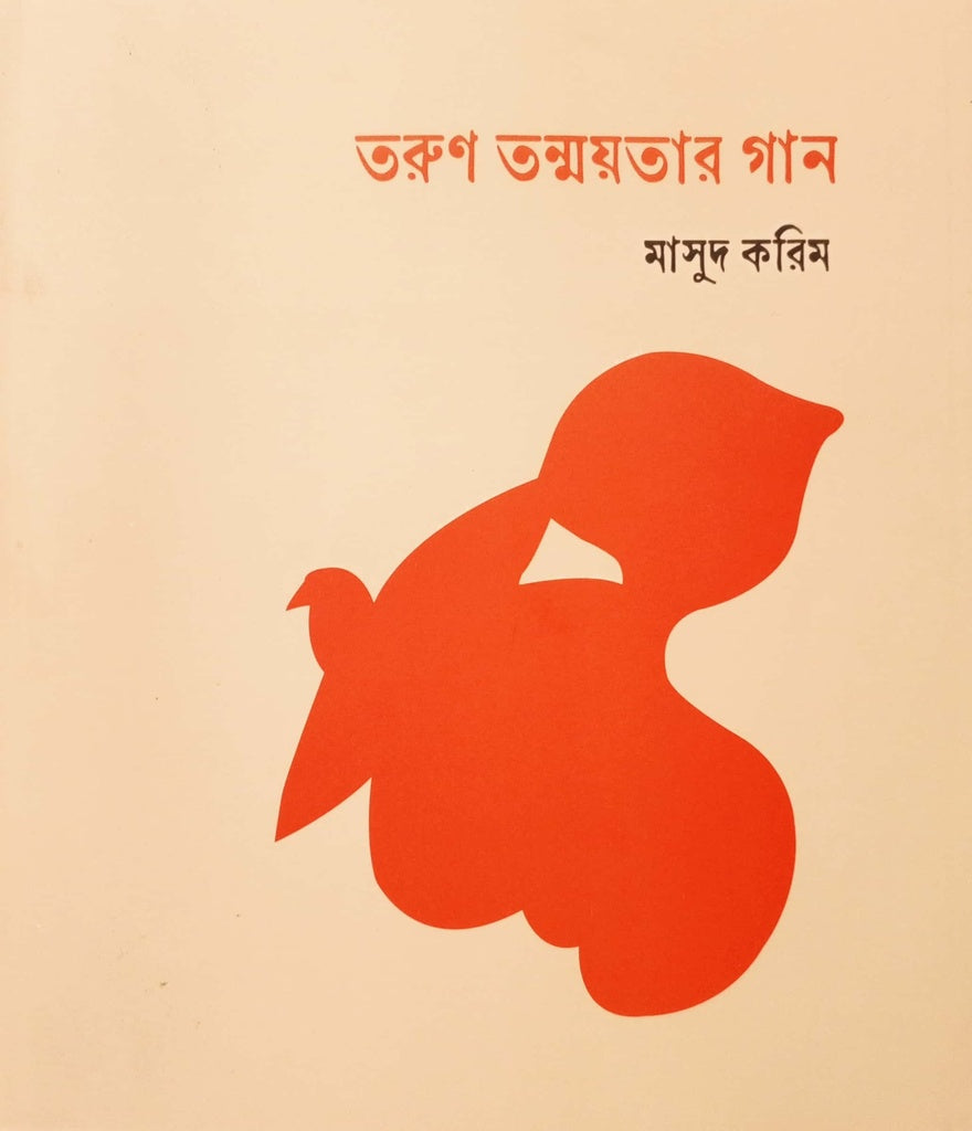 Tarun Tonmoyter Gan (তরুণ তন্ময়তার গান)