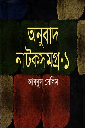 Onubad Natoksamagra 1 (অনুবাদ নাটকসমগ্র ১)