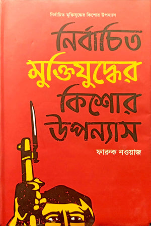 Selected Novels of the Liberation War for Adolescents (নির্বাচিত মুক্তিযুদ্ধের কিশোর উপন্যাস)