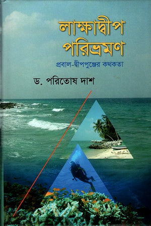 Lakshadweep Paribhraman: Prabal-Dwippunjer Kathakata (লাক্ষাদ্বীপ পরিভ্রমণঃ প্রবাল-দ্বীপপুঞ্জের কথকতা)