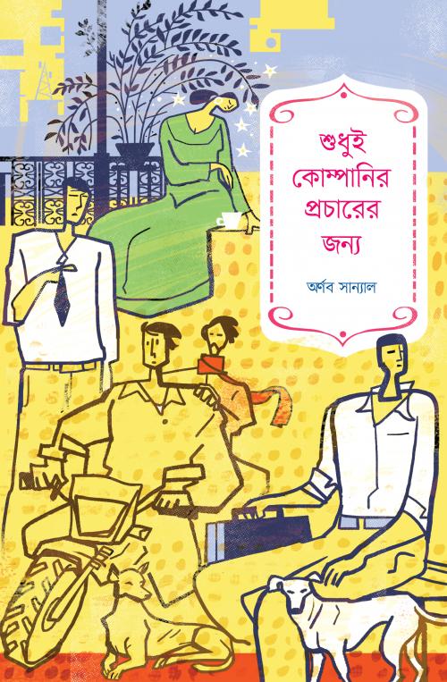 Shudhui Kompanir Procharer Jonno (শুধুই কোম্পানির প্রচারের জন্য)