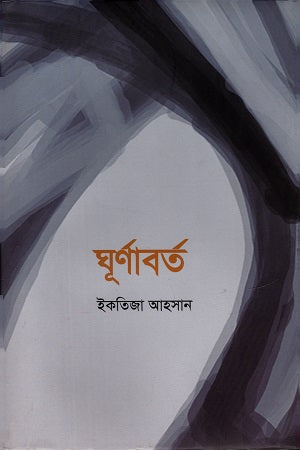 Ghurunabort (ঘুর্ণাবর্ত)