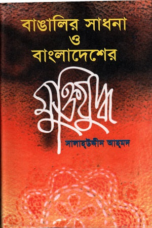 Banglar Sadhana O Bangladesh-er Mukti Juddho (বাঙালির সাধনা ও বাংলাদেশের মুক্তিযুদ্ধ)