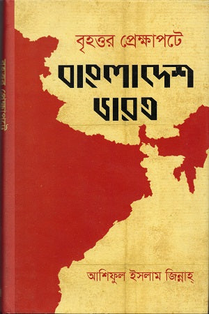 Brihottor Prekshapote Bangladesh Bharat (বৃহত্তর প্রেক্ষাপটে বাংলাদেশ ভারত)