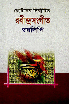 Chotoder Nirbachito Rabindrasangeet (ছোটদের নির্বাচিত রবীন্দ্রসংগীত)