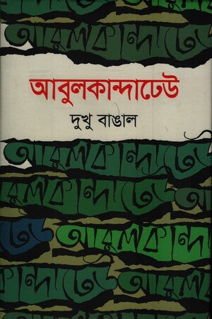 Abulkandadeu (আবুলকান্দাঢেউ)