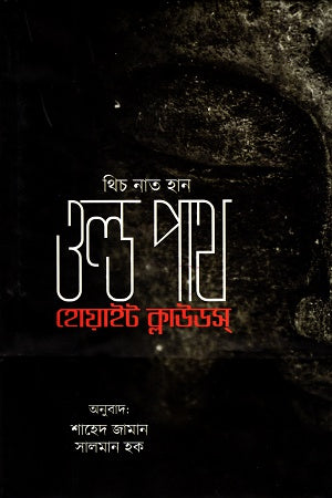 Old Path White Clouds (ওল্ড পাথ হোয়াইট ক্লাউডস)