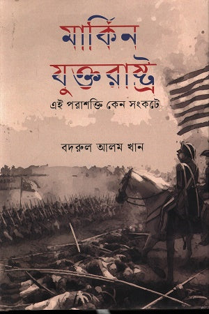 Why the United States, This Superpower, Is in Crisis (মার্কিন যুক্তরাষ্ট্র এই পরাশক্তি কেন সংকটে)