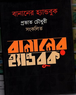 Bananer Handbook (বানানের হ্যান্ডবুক)