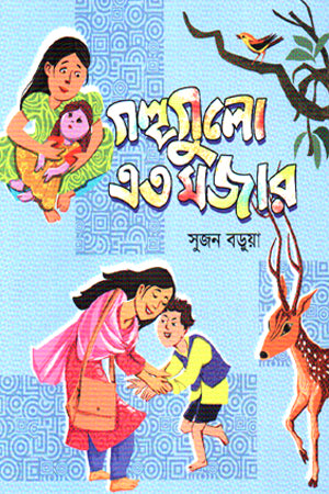 Golpogulo Eto Mojar (গল্পগুলো এত মজার)