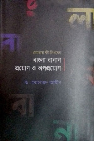 Bengali Spelling: Application and Misapplication (বাংলা বানান : প্রয়োগ ও অপপ্রয়োগ)