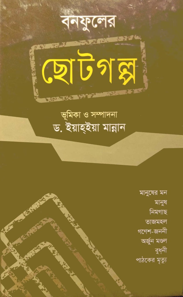 Bonfuler Chotogolpo (বনফুলের ছোটগল্প)