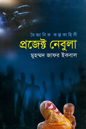 Project Nebula (প্রজেক্ট নেবুলা)