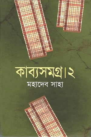 Kabyasamagra 2 (কাব্যসমগ্র ২)
