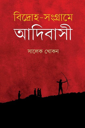 Bidroho-Songrame Adibasi (বিদ্রোহ-সংগ্রামে আদিবাসী)