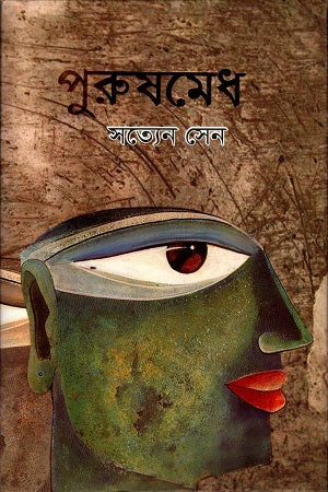 Purushamedh (পুরুষমেধ)
