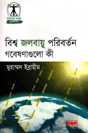 Bishwo Jolobayu Poriborton Gobeshonagulo Ki (বিশ্ব জলবায়ু পরিবর্তন গবেষণাগুলো কী)