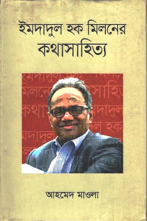 Imdadul Haq Milon's Kothasahitya (ইমদাদুল হক মিলনের কথাসাহিত্য)